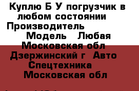 Куплю Б/У погрузчик в любом состоянии. › Производитель ­ Mitsubishi › Модель ­ Любая - Московская обл., Дзержинский г. Авто » Спецтехника   . Московская обл.